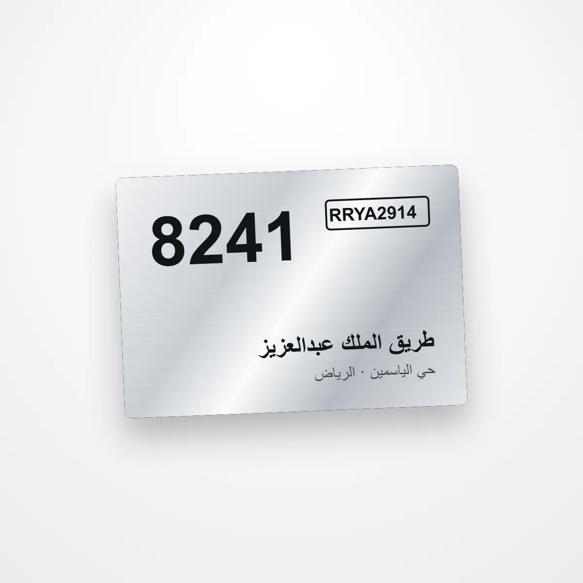 لوحة العنوان الوطني — StyleSign